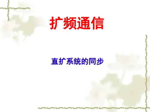 直扩系统的同步-