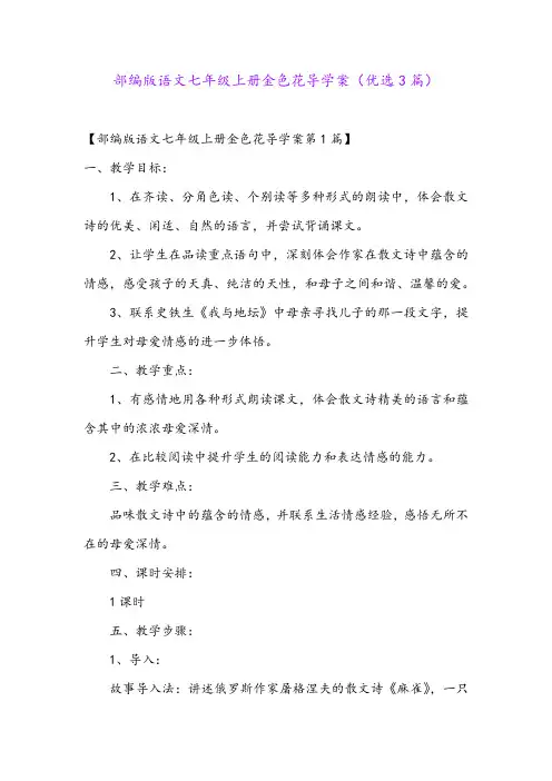 部编版语文七年级上册金色花导学案(优选3篇)