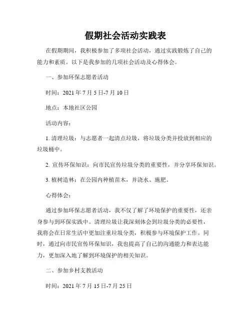 假期社会活动实践表