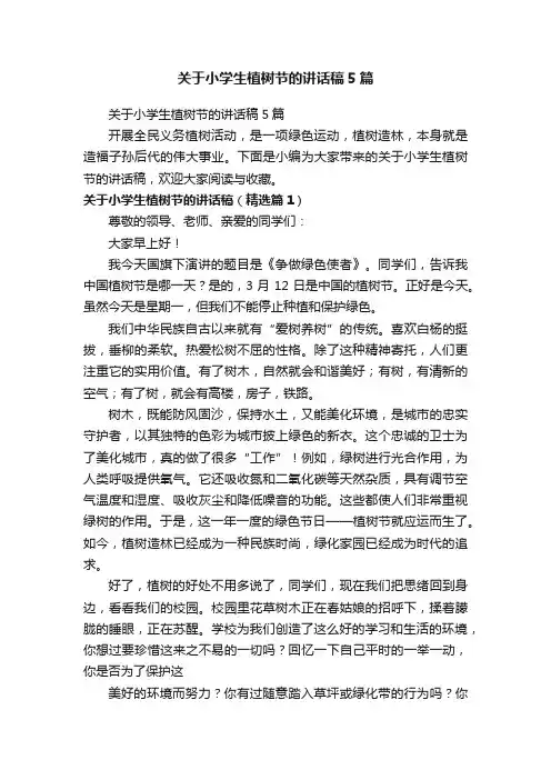 关于小学生植树节的讲话稿5篇