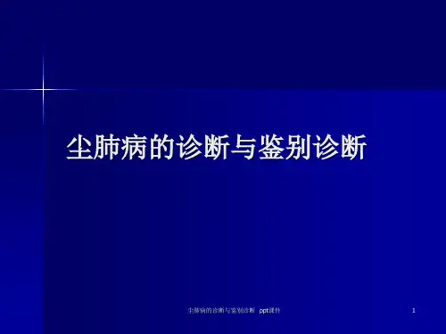 尘肺病的诊断与鉴别诊断 ppt课件