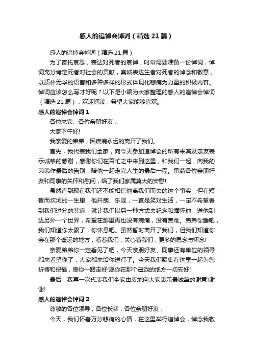 感人的追悼会悼词（精选21篇）