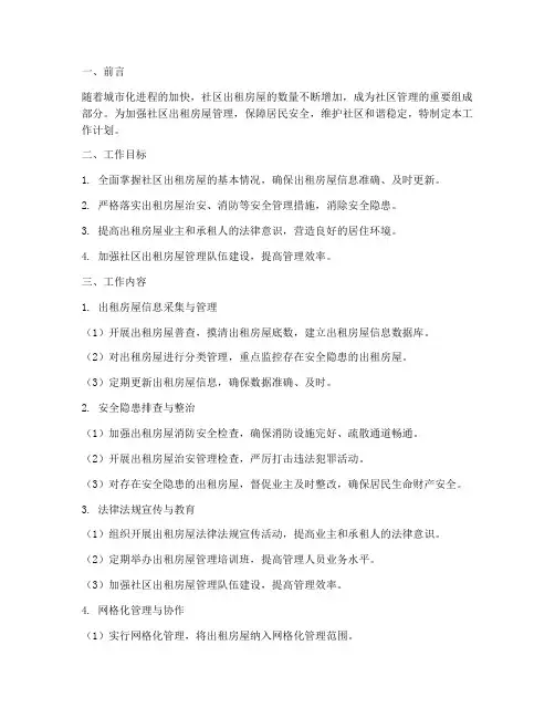 社区出租房屋管理工作计划