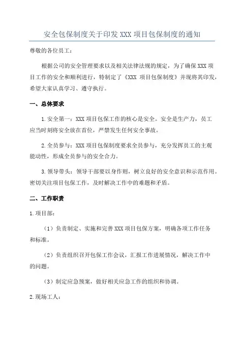 安全包保制度关于印发XXX项目包保制度的通知