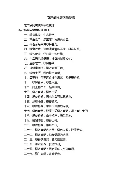 农产品网店横幅标语集锦