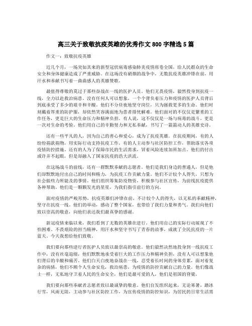 高三关于致敬抗疫英雄的优秀作文800字精选5篇
