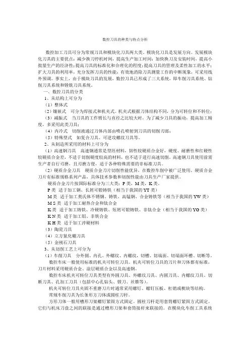 数控刀具的种类与特点分析大全