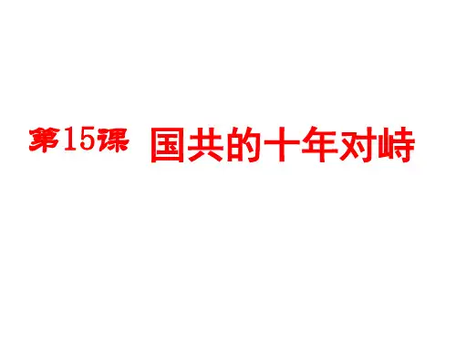 人教版高中历史必修一第15课  国共十年的对峙(共20张PPT)
