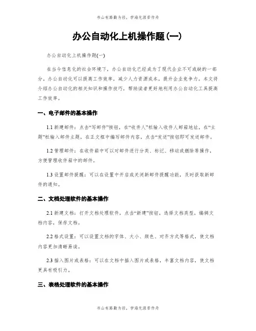办公自动化上机操作题(一)