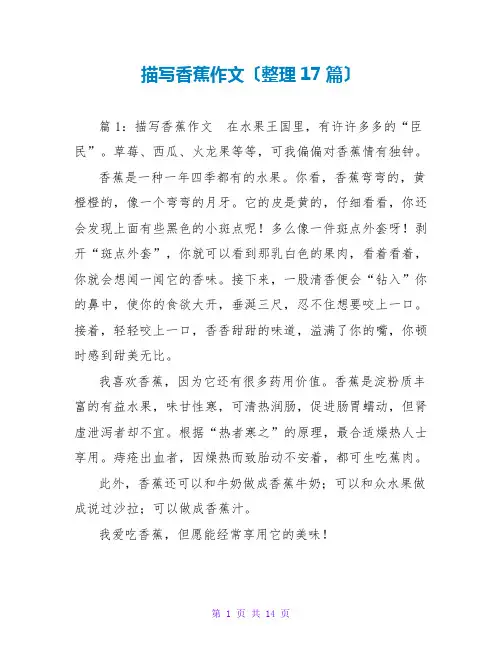 描写香蕉作文(整理17篇)