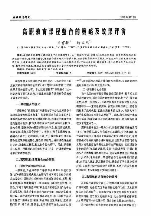 高职教育课程整合的策略及效果评价
