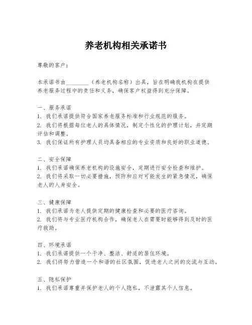 养老机构相关承诺书