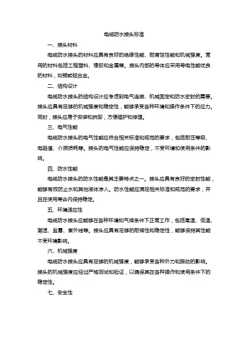 电缆防水接头标准