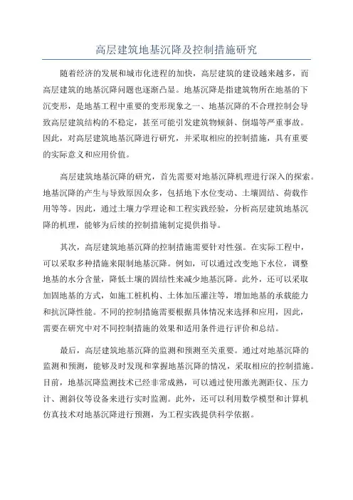 高层建筑地基沉降及控制措施研究