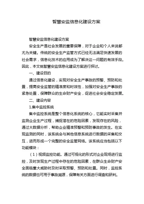 智慧安监信息化建设方案