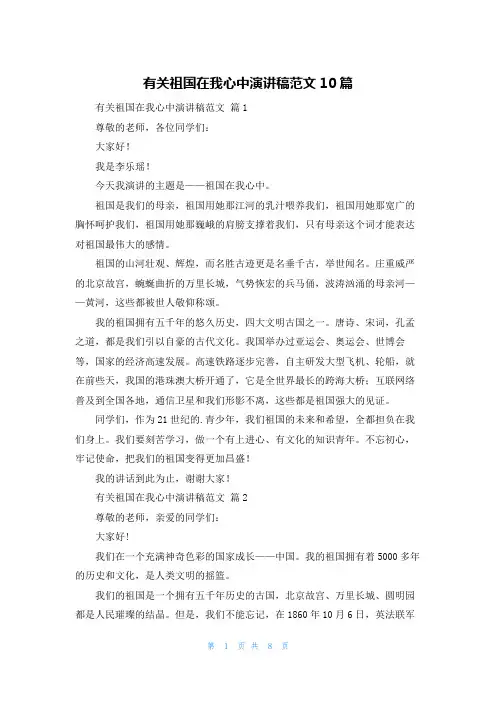 有关祖国在我心中演讲稿范文10篇