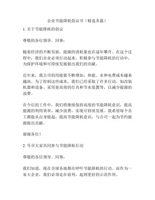 企业节能降耗倡议书(精选多篇)