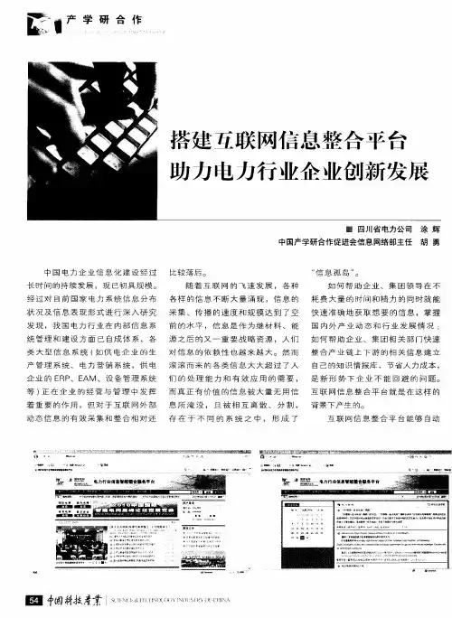 搭建互联网信息整合平台  助力电力行业企业创新发展