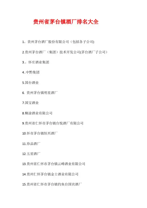 贵州省茅台镇酒厂排名大全