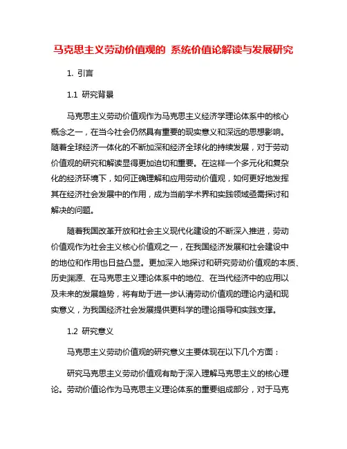 马克思主义劳动价值观的 系统价值论解读与发展研究
