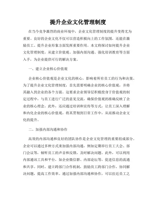 提升企业文化管理制度