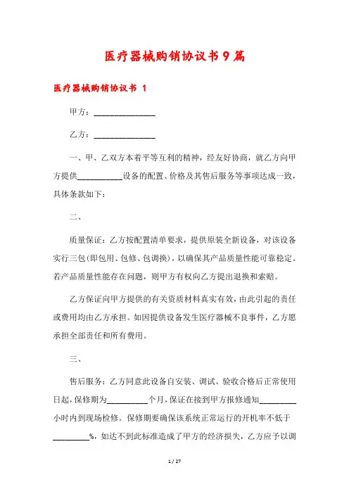 医疗器械购销协议书9篇