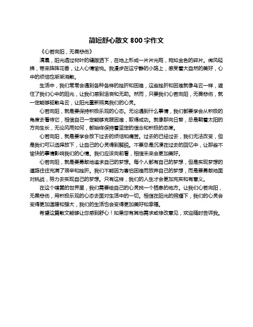 简短舒心散文800字作文