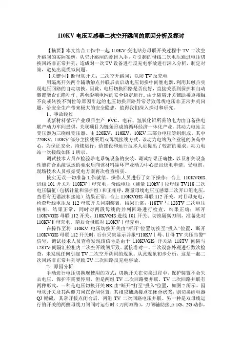 110KV电压互感器二次空开跳闸的原因分析及探讨