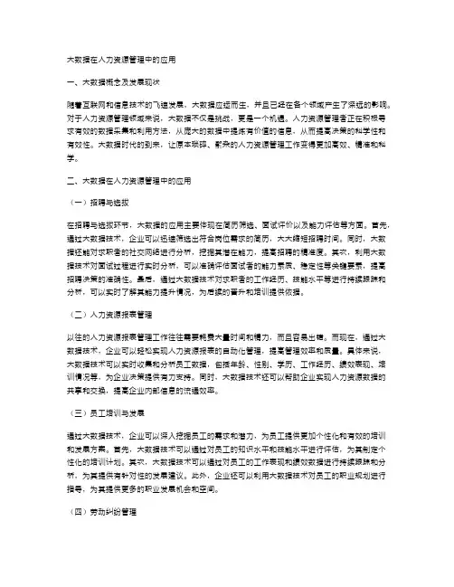 大数据在人力资源管理中的应用