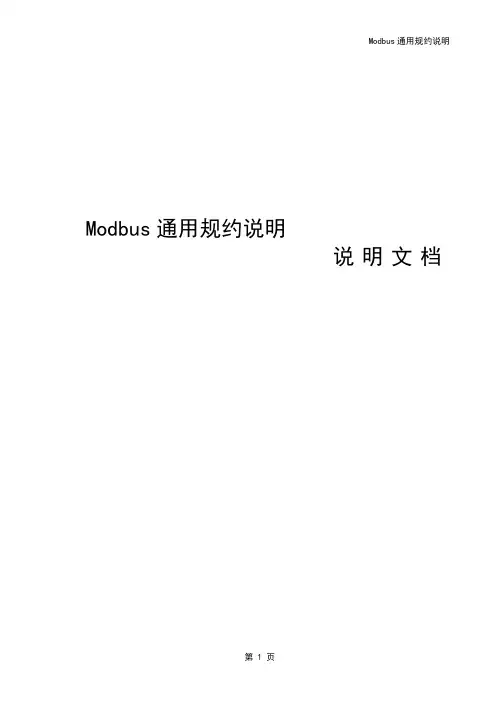 MODBUS通用规约报文解析