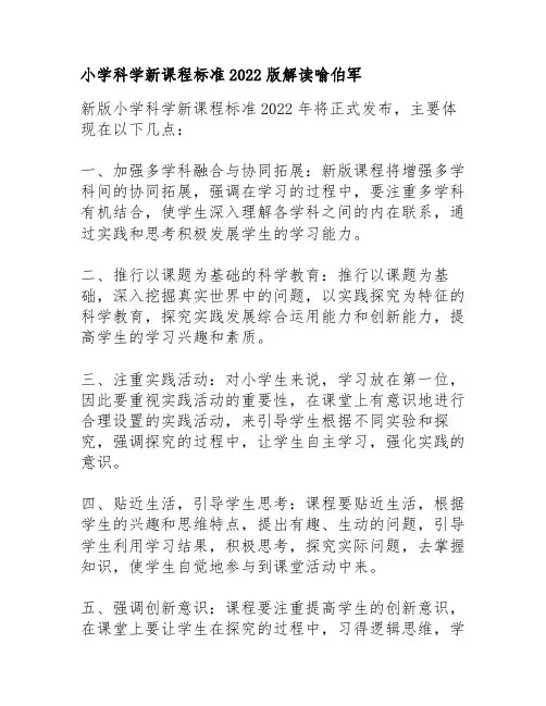 小学科学新课程标准2022版解读喻伯军