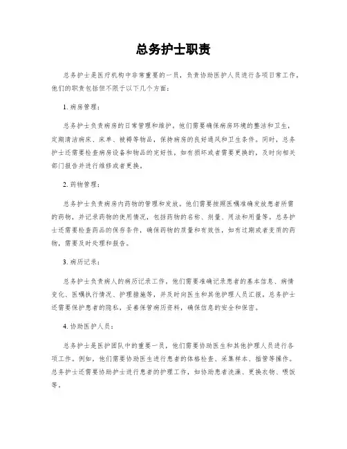 总务护士职责