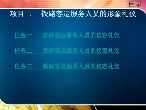 铁路客运服务礼仪项目二