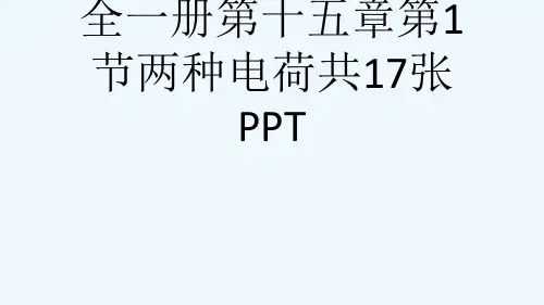 人教版九级物理全一册第十五章第1节两种电荷共17张PPT[可修改版ppt]