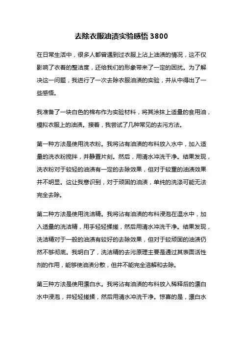 去除衣服油渍实验感悟3800