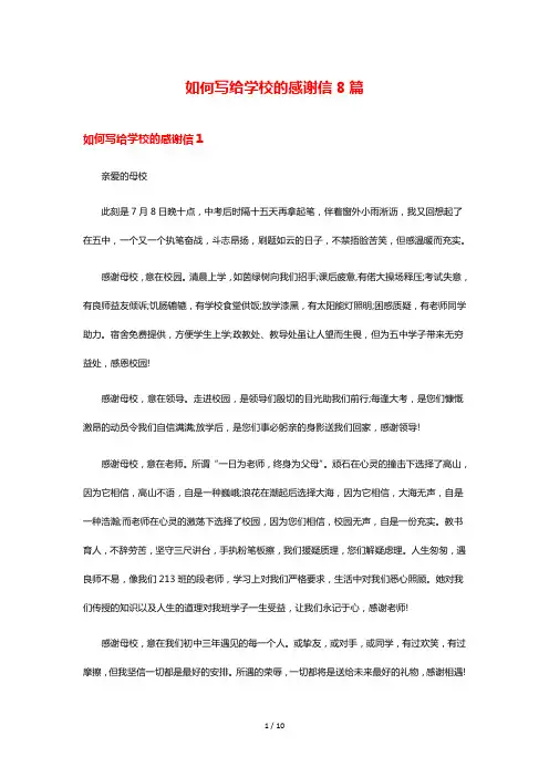 如何写给学校的感谢信8篇