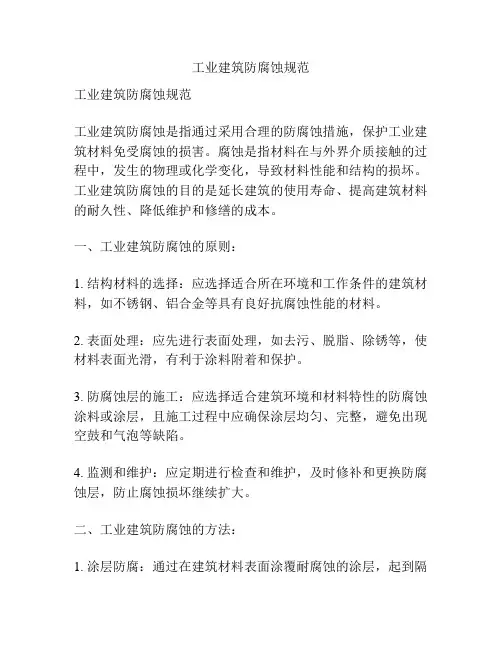 工业建筑防腐蚀规范