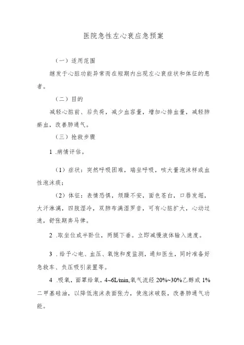 医院急性左心衰应急预案