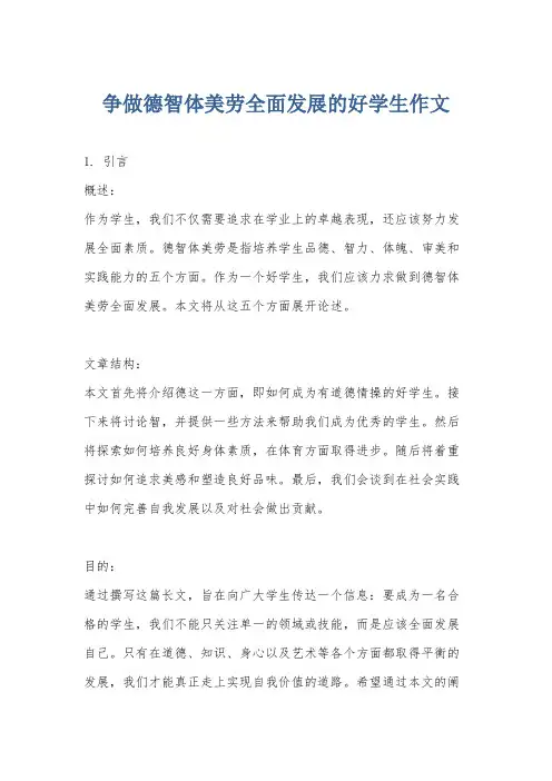 争做德智体美劳全面发展的好学生作文