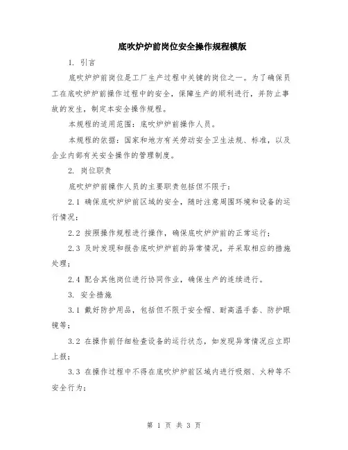 底吹炉炉前岗位安全操作规程模版