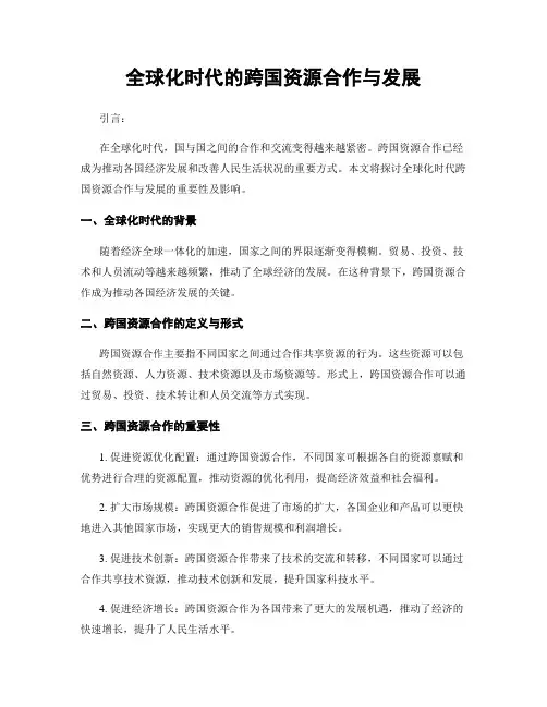 全球化时代的跨国资源合作与发展