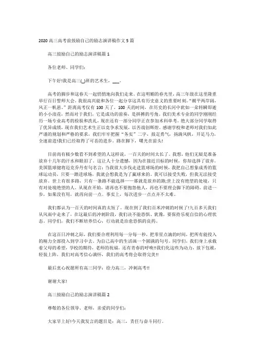 2020高三高考前鼓励自己的励志演讲稿作文5篇