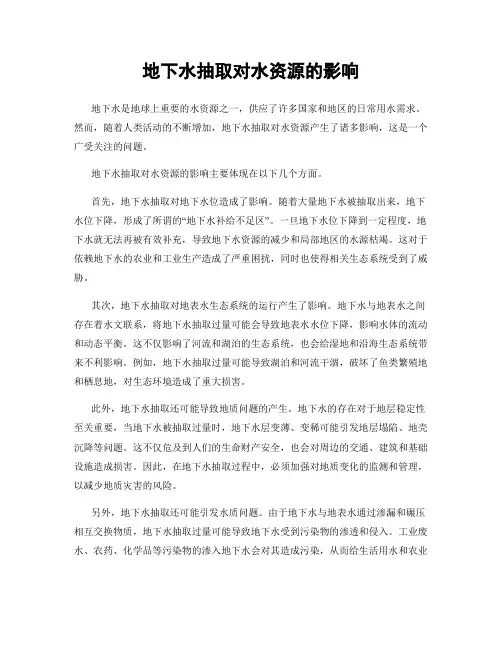 地下水抽取对水资源的影响