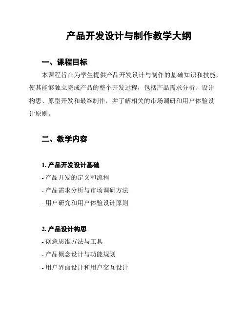 产品开发设计与制作教学大纲