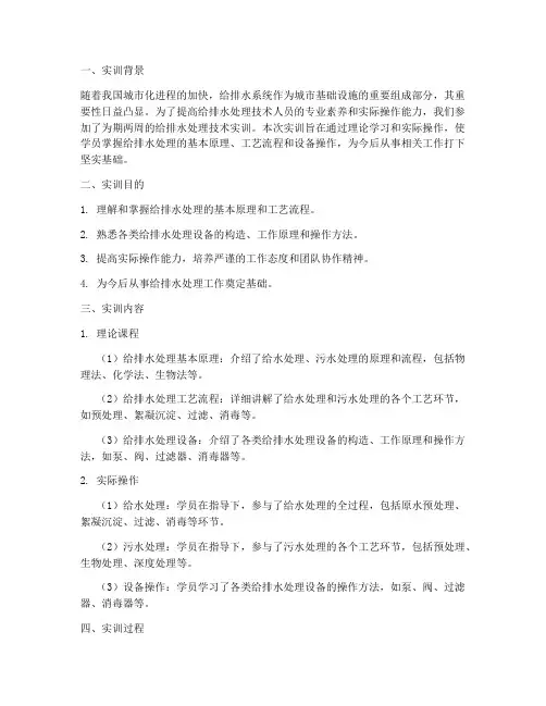 给排水处理技术实训报告
