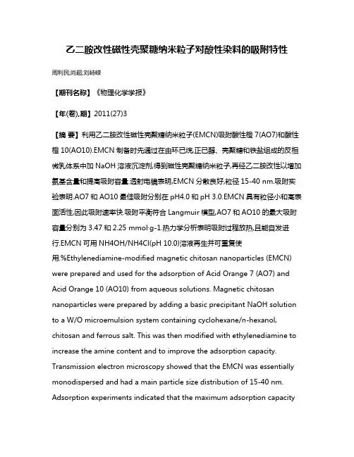 乙二胺改性磁性壳聚糖纳米粒子对酸性染料的吸附特性