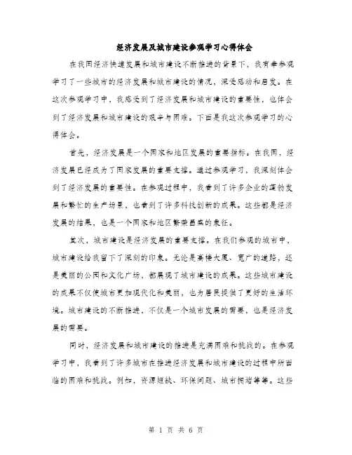 经济发展及城市建设参观学习心得体会（三篇）