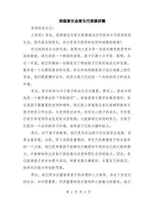 班级家长会家长代表演讲稿