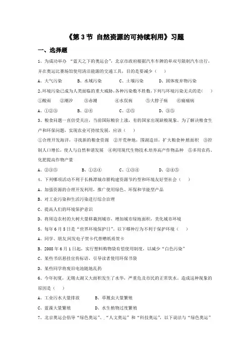 苏科版-生物-八年级下册-《第3节 自然资源的可持续利用》习题