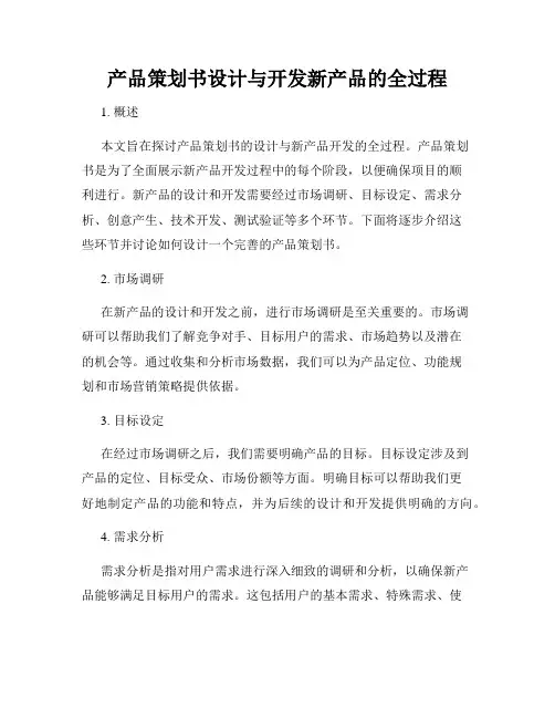 产品策划书设计与开发新产品的全过程